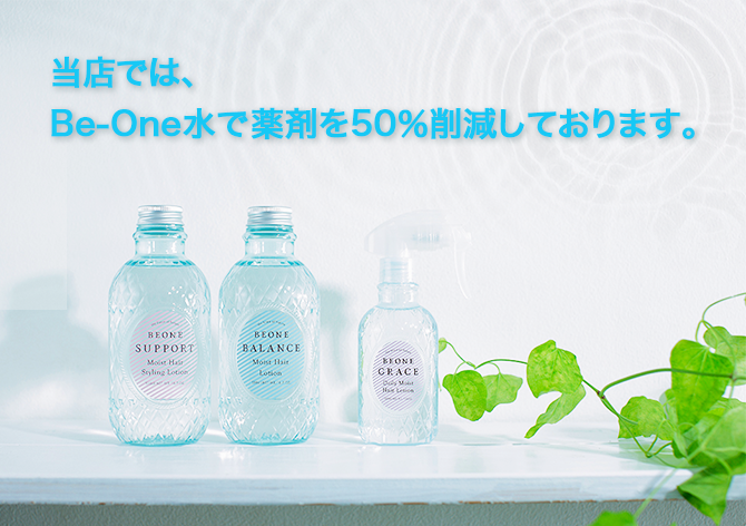 【全メニューにBe-One水を使用しています】