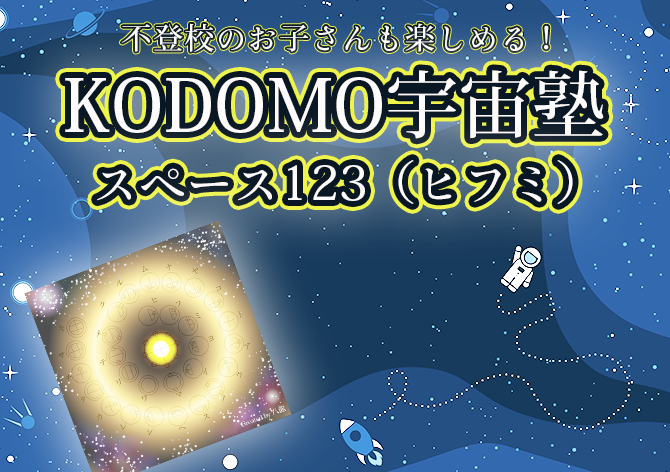 KODOMO宇宙塾スペース123(ヒフミ)