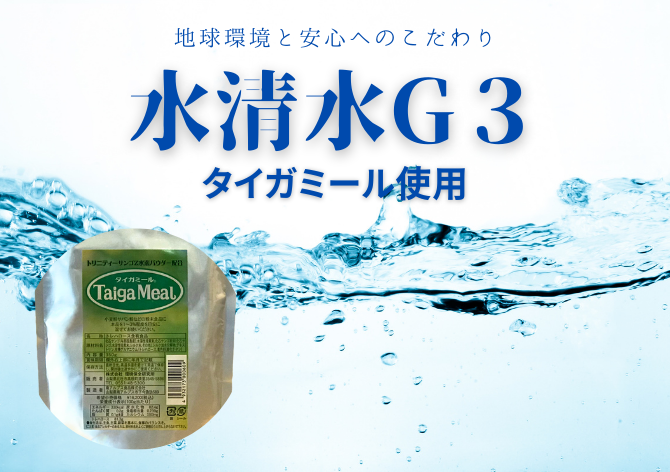 水清水G3・タイガミール使用