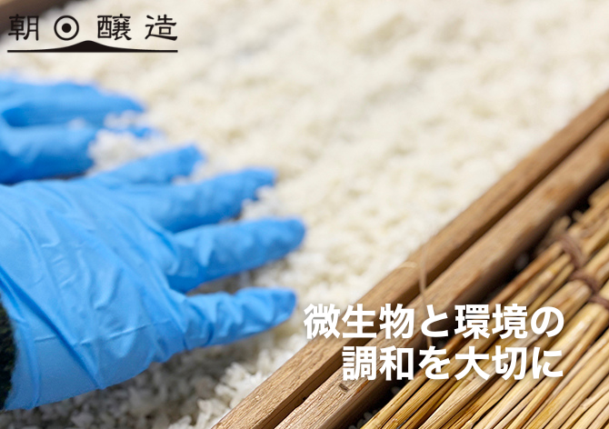 微生物と環境の調和を大切に