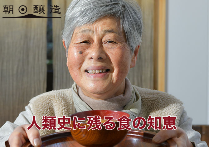 人類史に残る食の知恵