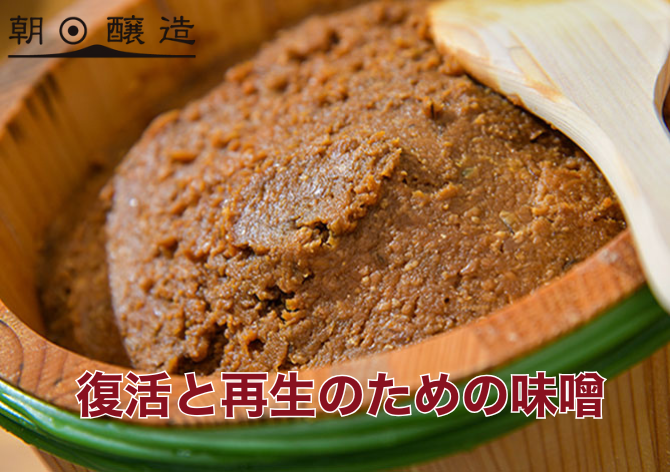復活と再生のための味噌